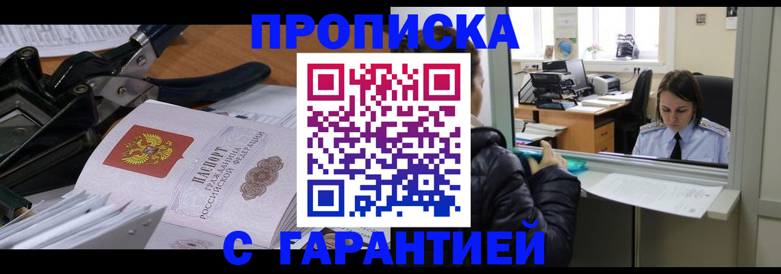прописка штамп в Туапсе